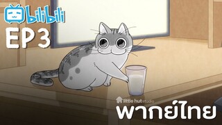 [พากย์ไทย] Ep3 | Nights with a Cat