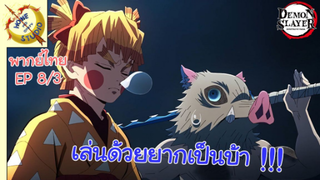 ดาบพิฆาตอสูรภาคย่านเริงรมย์ พากย์ไทย EP 8 (3/5)