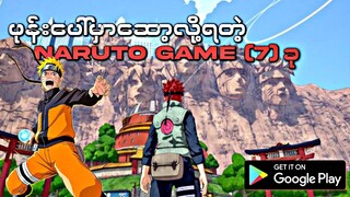 ဖုန်းပေါ်မှာ‌ဆော့လို့ရတဲ့ Naruto ဂိမ်း(7)ခု  l Top 7 Naruto Game for android