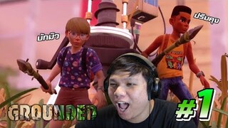 ควงแขนน้องมิว บุกตะลุยโลกใบจิ๋ว #1 | Grounded