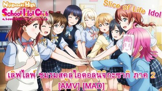 Love Live! Nijigasaki High School Idol Club Season 2 - เลิฟไลฟ์ ชมรมสคูลไอดอลนิจิกะซากิ ภาค 2 [AMV]