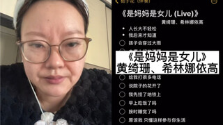 奶奶今天给大家嚎一个《是妈妈是女儿》｜cover黄绮珊/希林娜依·高