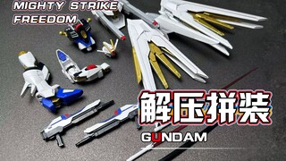 【解压拼装】解压到不可思议！金光闪闪，强袭自由！！！#306（HG非凡强袭自由）