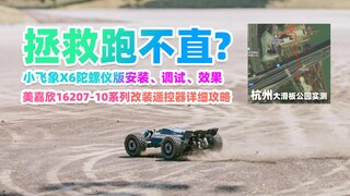 拯救跑不直?美嘉欣改小飞象X6陀螺仪 安装步骤&路试效果