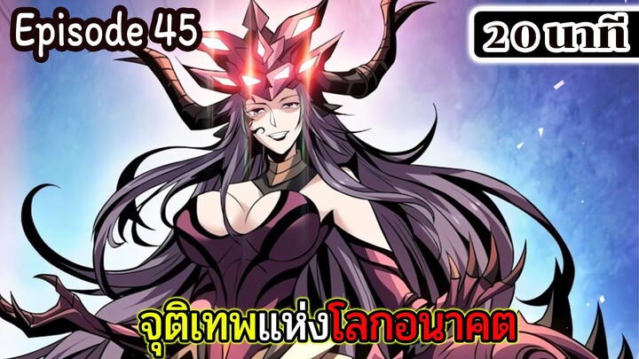 มังงะจีน จุติเทพแห่งโลกอนาคต Episode 45 (20 นาที)