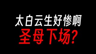 蛊真人：如何评价太白云生之死？