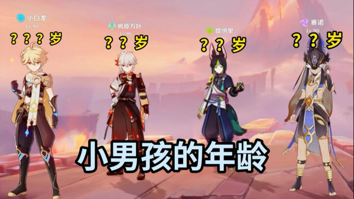 اتضح أن عمر الصبي الصغير كبير جدًا!