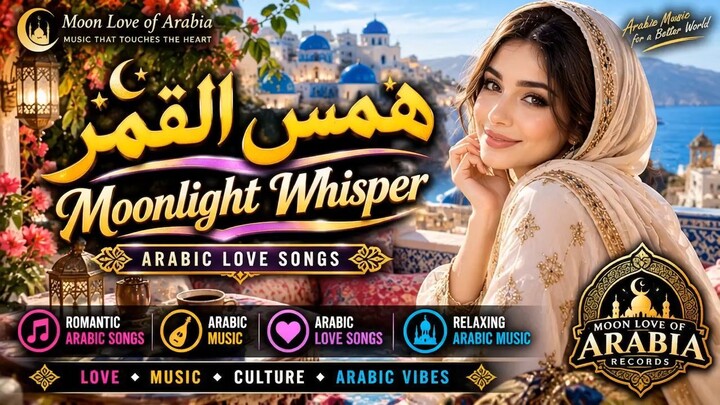 همس القمر | Moonlight Whisper | Arabic Love Song | Romance Song