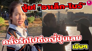 งู้ย! "อาเล็ก-โบว์ เมลดา" คลั่งรักไปถึงญี่ปุ่นเลย เขินคู่นี้อีกแล้ว #อาเล็กโบว์