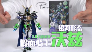 【最速开封】越玩越气！差点就砸了！万代SHF 假面骑士沃兹银河形态 开箱试玩【假面骑士时王】
