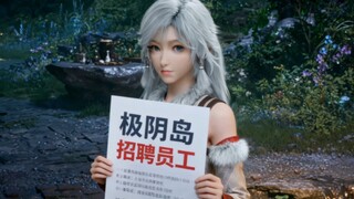 极阴岛招聘员工，道友来面试啊