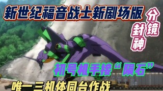 温故亿遍初号机跑酷徒手接陨石，就这分镜这场面新剧场版能不封神？不比博人传燃？