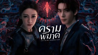 ซับไทย •EP.01-03