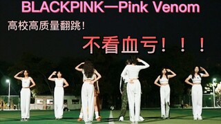 Pink Venom校园银行！BLACKPINK大学操场高质量翻跳！一定不要错过！！