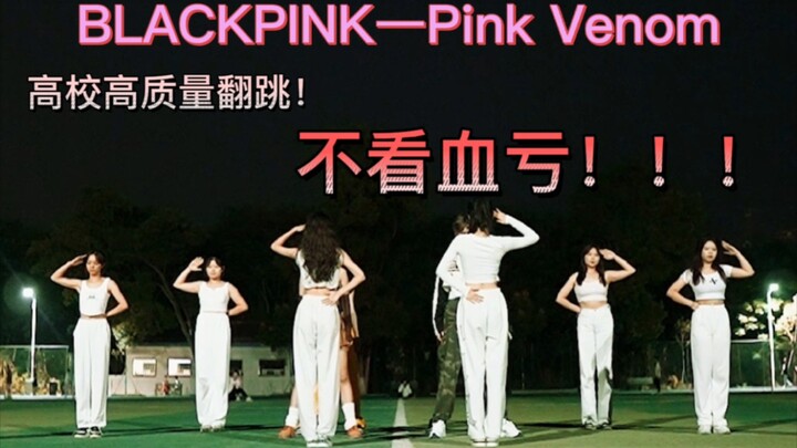 Pink Venom校园银行！BLACKPINK大学操场高质量翻跳！一定不要错过！！