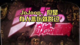 JoJoop，但是有人悲伤就跳过