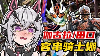 【氿氿】看看歌查德28集 伽古拉/田口等客串骑士棚