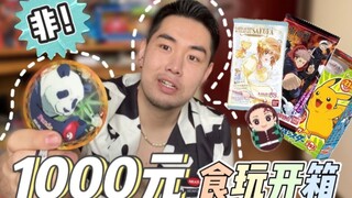 【倒霉男孩开箱1000元食玩！赔到姥姥家！】