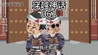 《穿越神话》第61集 开启经济战！