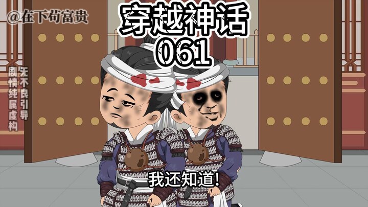 《穿越神话》第61集 开启经济战！