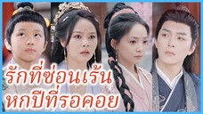 ซูจืออี้ สาวทะลุมิติ | รักที่ซ่อนเร้น หกปีที่รอคอย | ชายาข้าคือหมอเทวดา (ซับไทย) #ซีรี่ส์จีน