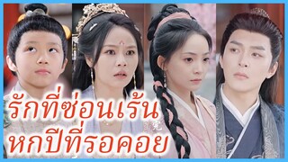 ซูจืออี้ สาวทะลุมิติ | รักที่ซ่อนเร้น หกปีที่รอคอย | ชายาข้าคือหมอเทวดา (ซับไทย) #ซีรี่ส์จีน