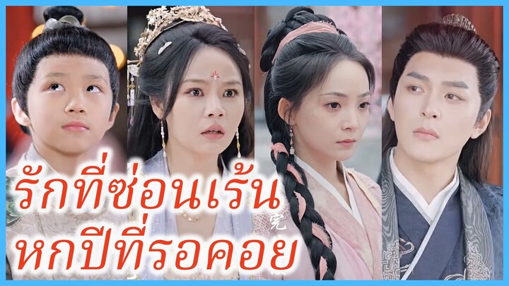 ซูจืออี้ สาวทะลุมิติ | รักที่ซ่อนเร้น หกปีที่รอคอย | ชายาข้าคือหมอเทวดา (ซับไทย) #ซีรี่ส์จีน