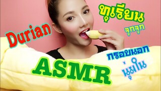 ASMR MUKBANG เสียงกิน|Durian ทุเรียน 두리안 ドリアン 榴蓮|•EATING SOUND•SAW ASMR ซอว์