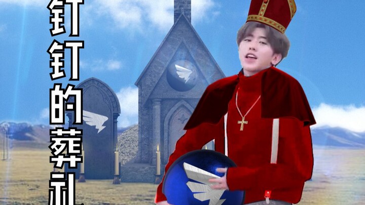 【Cai Xukun】 Pemakaman Dingding