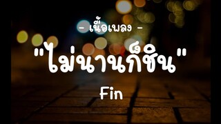 ไม่นานก็ชิน - Fin - (เนื้อเพลง)