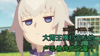 【马娘杂谈】《小栗帽》上  不要小瞧任何一个卢毛大胃袋，因为保不齐她叫小栗帽 。