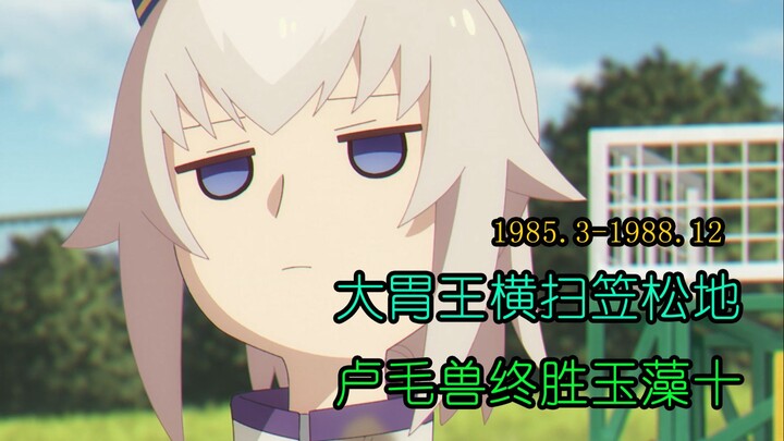 【马娘杂谈】《小栗帽》上  不要小瞧任何一个卢毛大胃袋，因为保不齐她叫小栗帽 。
