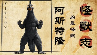 【怪兽志】凶暴怪兽却总凶不过对手 小号一堆实力般般的劳模