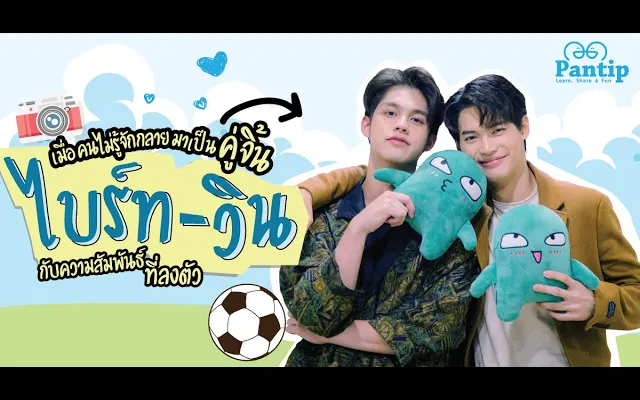 เมื่อ ไบร์ทวิน (สารวัตร vs ไทน์) ตอบคำถามกระทู้พันทิป