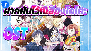 [ฝากฝันไว้ที่เสียงโคโตะ!] OST_F1