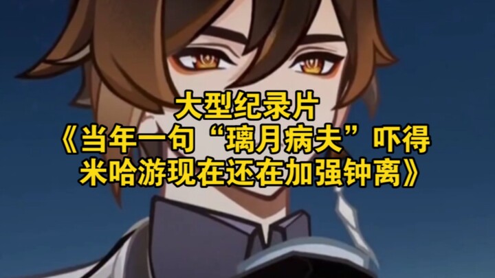 Bộ phim tài liệu quy mô lớn “Ngày ấy, một câu ‘bệnh phu Liyue’ đã khiến miHoYo đến giờ vẫn phải tiếp