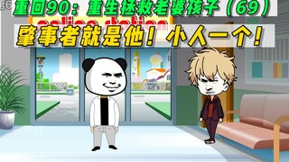 重回90：重生拯救老婆孩子(69)-肇事者就是他！小人一个！