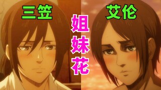艾伦三笠是姐妹花？爆笑吐槽《巨人最终季》第十集+剧情解读