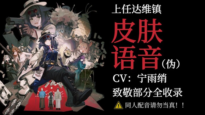 [Arknights] No voice lines for “Taking Office in Davian Town”? I’ll dub them myself!