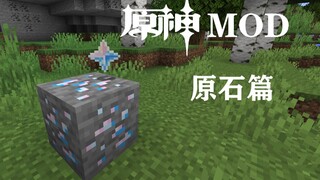 【我的世界】从零开始的原神mod（原石篇）