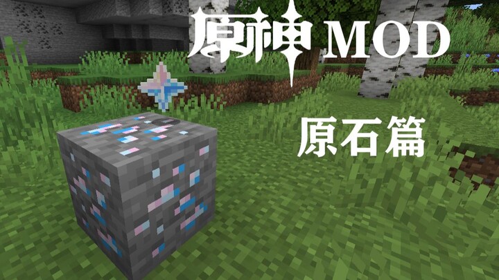 【我的世界】从零开始的原神mod（原石篇）