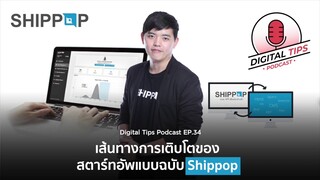 EP.34 เส้นทางการเติบโตของสตาร์ทอัพแบบฉบับ Shippop