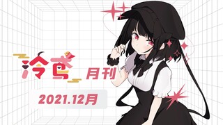 震惊！新的一年会有泠鸢个人演唱会？【泠鸢月刊】2021年12月
