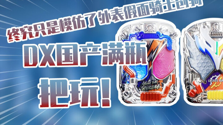 【测评】终究只是模仿了外表假面骑士创骑DX国产满瓶把玩~