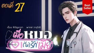 เมื่อหมอ(ไม่)รักเมีย ตอนที่ 27