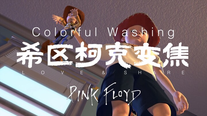 Pink Floyd｜希区柯克变焦镜头 04（Dolly Zoom）