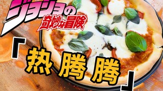 【JOJO】Saya masih ingin makan pizza panas! Naranja di Naples