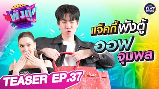 [TEASER EP.37] พังตู้ป่าปี๊ “ออฟ จุมพล” ส่อง Item เด็ดกับ Story สุดจึ้ง l พังตู้ l One Playground