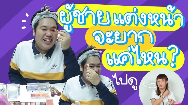 ผู้ชายแต่งหน้าจะยากแค่ไหน? | Viga วัยกล้า