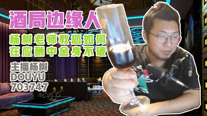 [Anchor Yang Shu] Reverse Tutorial: Teacher Yang Shu, the Party‑Outsider, Teaches You How to Stay So